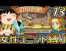 FE封印の剣、女性ユニット縛りプレイ　特になんということない外伝マップ【ファイアーエムブレム　封印の剣】【ゆっくり実況】【レトロゲーム】【縛りプレイ】