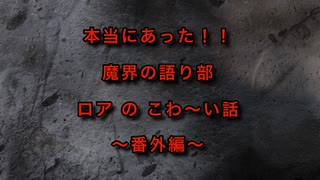 【実話怪談】【本当にあった‼︎魔界の語り部 ロア の こわ〜い話 〜番外編〜】【黒い人】【赤い服の女】