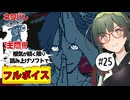【VOICEPEAK】第六話解体編！ ネタバレ注意な都市伝説解体センター実況プレイ #25【PS5】