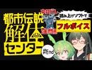 【VOICEPEAK】最終回！ ネタバレ注意な都市伝説解体センター実況プレイ #End【PS5】