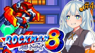 【ロックマン8】初見あかりロックマン8！#4【VOICEROID実況プレイ】