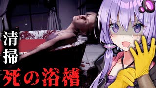 クソ彼氏が処理された血だらけ現場を掃除する裏バイトゲーム『Crime Scene Cleaner』#3【VOICEROID実況/結月ゆかり・紲星あかり】