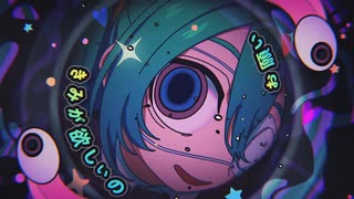 【覚醒】モニタリング/ DECO*27 feat.藍川ゆき