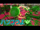 【日刊スプラトゥーン3】ランキング入りを達成したダイナモ使いのXマッチ実況プレイSeason10-67【Xパワー2634ガチヤグラ】