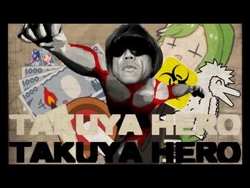 タクヤヒーロー