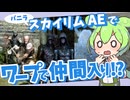 【スカイリムAE】60(人・匹)パーティーを目指して冒険するずんだもん part3