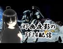 【FF14】調理師コスモツール6段階目からまったり！【灯幽夜影/個人Vtuber】(2025/05/09)のニコ生アーカイブ
