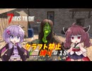 【7Days to Die v1.4】ゆかりときりたんのなにも作らない日々part18【VOICEROID実況】