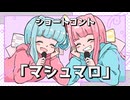 ショートコント「マシュマロ」【第五回10秒動画祭】