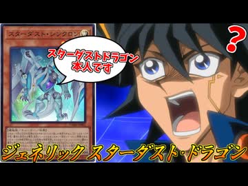 自分をスターダストドラゴンだと思い込んでいるシンクロンに全てを破壊される男【遊戯王マスターデュエル】