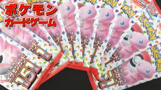 【151】ポケモンカード開封【10パック】