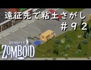#９２【ビルド４２】遠征先で粘土をせっせと【ProjectZomboid】