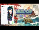 『浦島太郎』朗読: 東北ずん子【ボイスピーク青空文庫朗読会】