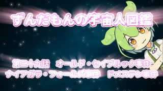 ずんだもんの宇宙人図鑑　第二十九話　オールド・セイブルック事件ナイアガラ・フォールズ事件　ドメステン事件