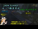 【SNOW RUNNER】横転上等！ 苦行を楽しむ霧雨屋！！ Part85【ゆっくり雑談実況】