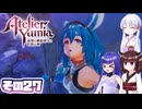 [ユミアのアトリエ]錬金術士音街ウナ見参! その27 [A.I.VOICE VOICEPEAK実況]