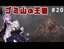 （ENDER MAGNOLIA）ゴミ山の王戦　 part20