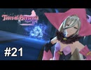 鬼をもおちょくる大魔法使い！その名はマギルゥ姐さんだ！！【テイルズ オブ ベルセリア】# 21