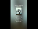 目覚めよ若者たち