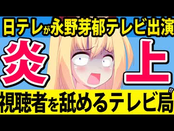 【炎上】日テレが永野芽郁を「仰天ニュース」出演→「視聴者を舐めるな」と批判殺到へwww