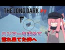 琴葉まったり雪山生活#9