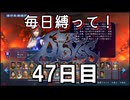 【無双アビス】毎日縛って無双アビス～47日目～【実況動画】