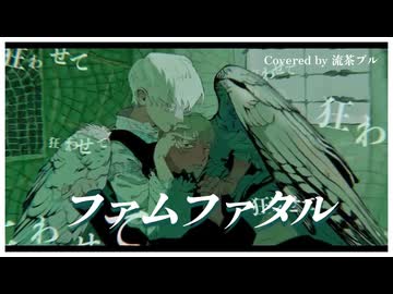 ファムファタル【流茶ブルが歌ってみた】