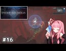 【ENDER MAGNOLIA】自信家な琴葉茜のゲーム実況#16【A.I.Voice実況】