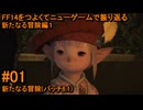 6.1-01 FF14のストーリーをつよくてニューゲームで振り返る　新たなる冒険編１ #01