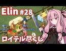 【Elin】パーフェクトキュートあかね Part28