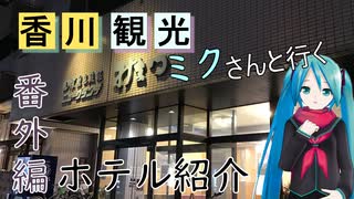 【香川県#8】ホテル紹介やショッピングなど（with初音ミク）
