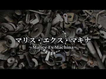 【BGM素材】マリス・エクス・マキナ