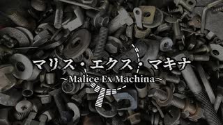 【BGM素材】マリス・エクス・マキナ