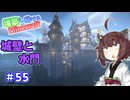 【マイクラ】増築し続けるMinecraft part55【VOICEROID実況】