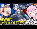 【星の翼】FAGコラボ第２弾スティ子参戦！星の翼でSparking！＃33【スティレット視点】