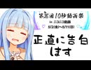 第五回10秒動画祭主催、まさかのカミングアウト【ぽんこつ】