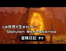 【Oblivion Remastered】のんびり冒険日記 #7 ようこそ、オブリビオンへ【実況動画】