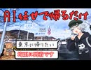 【関東制覇】AIに目的地指定して家まで帰らせてもらうだけ【Cevio車載】