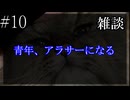 〔雑談　第十回〕青年、アラサーになる