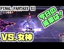 【FF11】週末の挑戦！リリス様、お願いします！ｍ（＿　＿）ｍ＿＿カッパのヴァナ・ディール生活