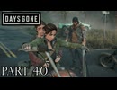荒れ果てた世界を生き延びろ。【DAYS GONE実況part40】