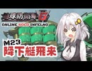 【地球防衛軍6】地球の平和は私が守る！M23：降下艇飛来