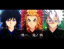 【鬼滅のMMD】唯一、愛ノ詠 short ver.【煉獄杏寿郎・冨岡義勇・不死川実弥】