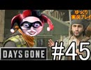 【ゆっくり実況プレイ】DaysGone 最高難易度縛りでゆっくりプレイ #45