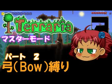 [Terraria]　弓（BOW）縛り　パート２　[ゆっくり実況]