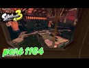 グランドバンカラアリーナにシャケ襲来！！【Splatoon3実況part1164】