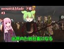 【Mount & Blade: Gekokujo】ずんだもん出世の為に社畜になる！【VOICEVOX実況】03