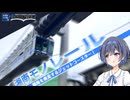 湘南江の島へ疾走！ 「湘南モノレール」に乗車！【CeVIO解説旅行】