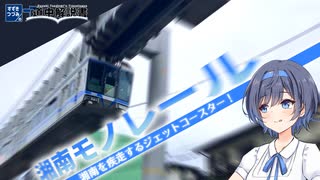 湘南江の島へ疾走！ 「湘南モノレール」に乗車！【CeVIO解説旅行】