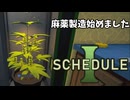 【1】冴えない主人公が最強の麻薬王になるまで【Schedule I】